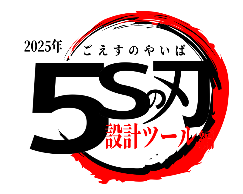 2025年 5Sの刃 ごえすのやいば 設計ツール編