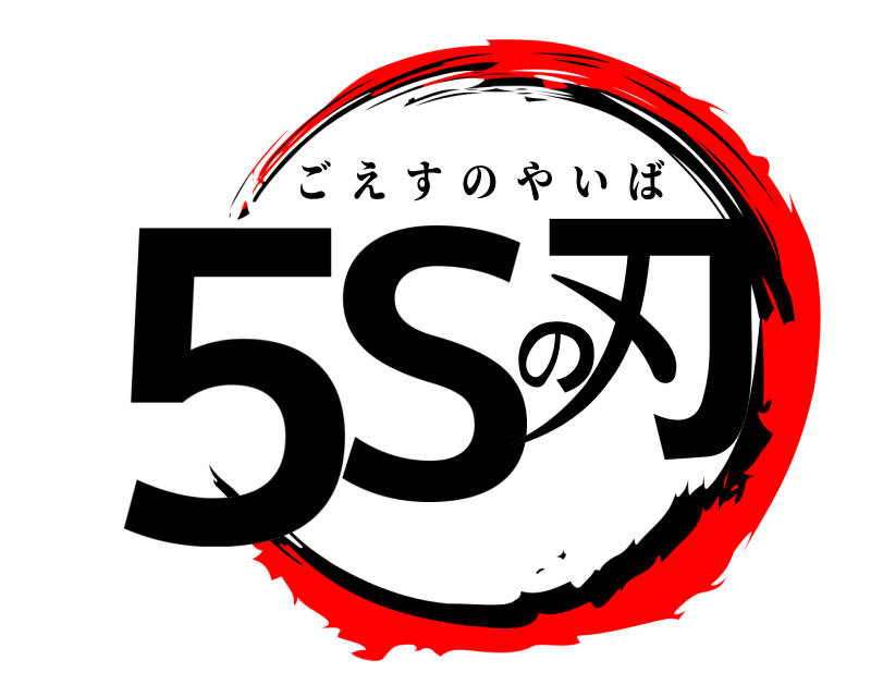  ５Sの刃 ごえすのやいば 