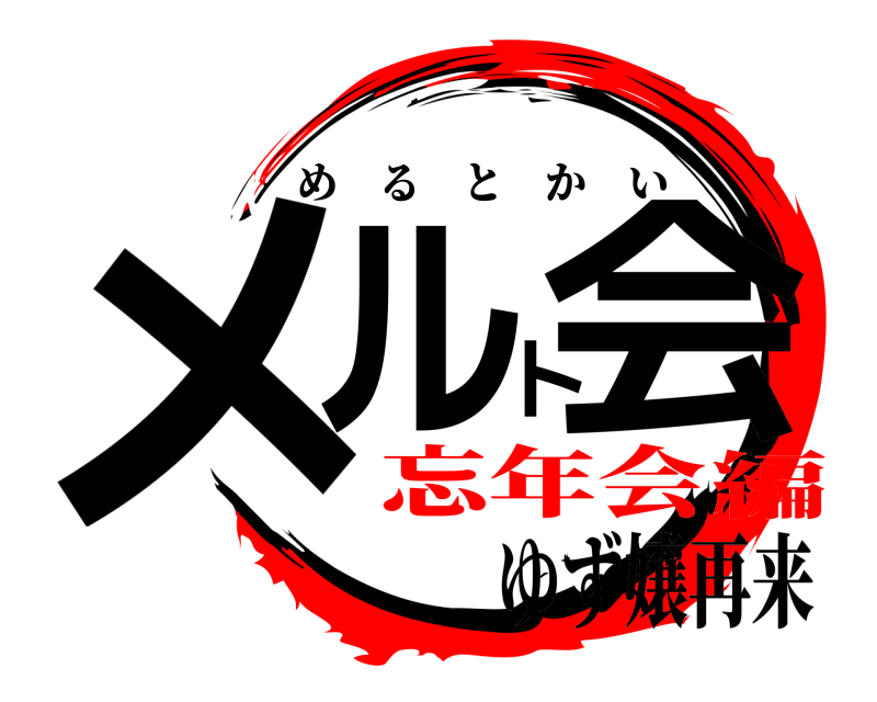 ゆず嬢再来 メルト会 めるとかい 忘年会編