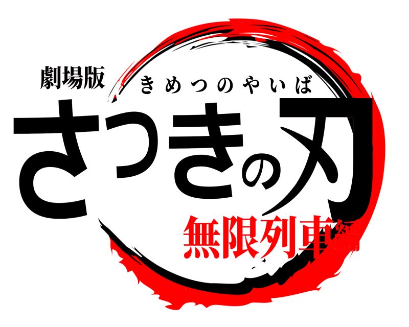 劇場版 さつきの刃 きめつのやいば 無限列車編