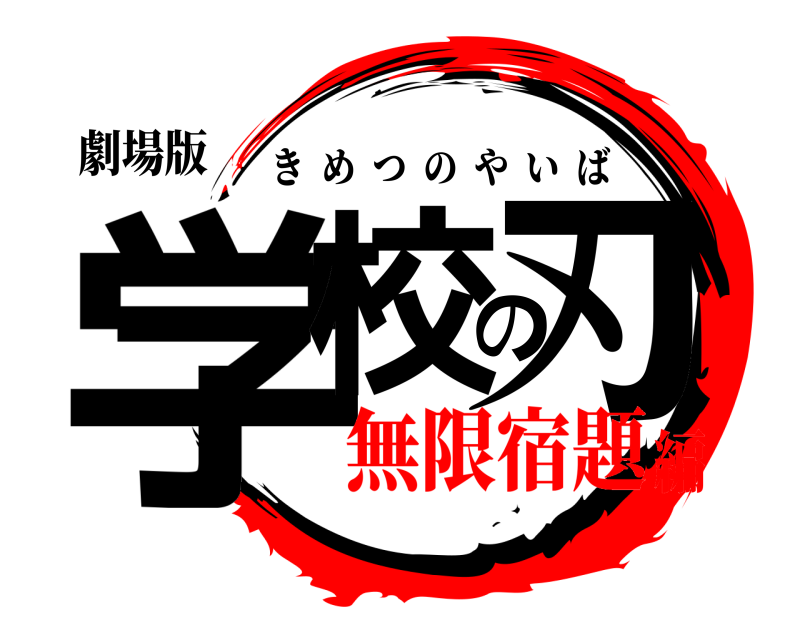 劇場版 学校の刃 きめつのやいば 無限宿題編