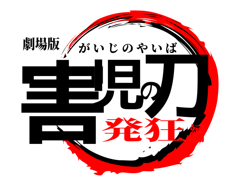 劇場版 害児の刀 がいじのやいば 発狂編