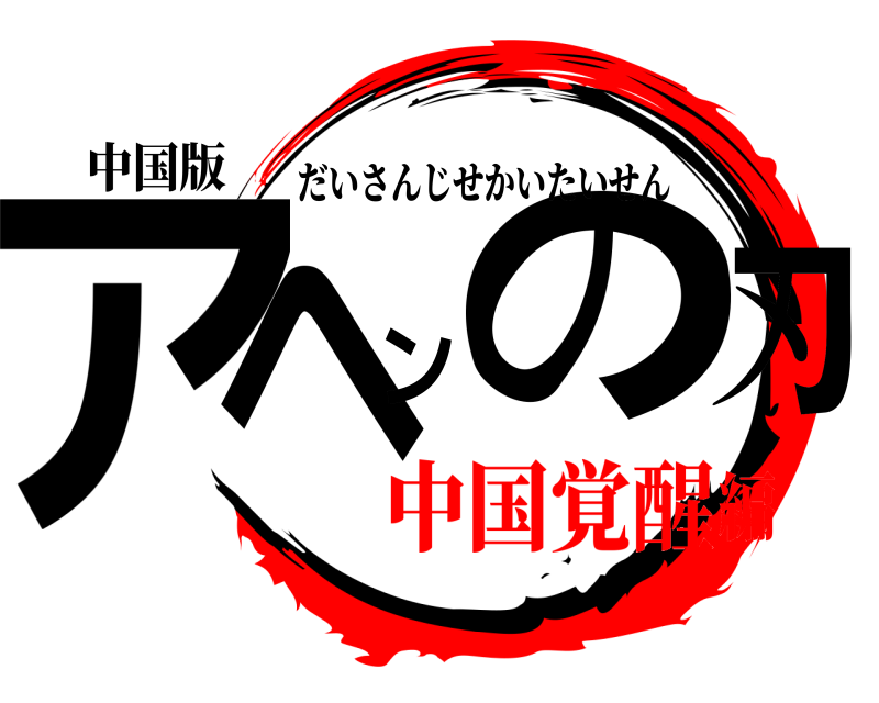 中国版 アヘンの刃 だいさんじせかいたいせん 中国覚醒編