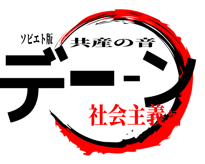 ソビエト版 デーーン 共産の音 社会主義編
