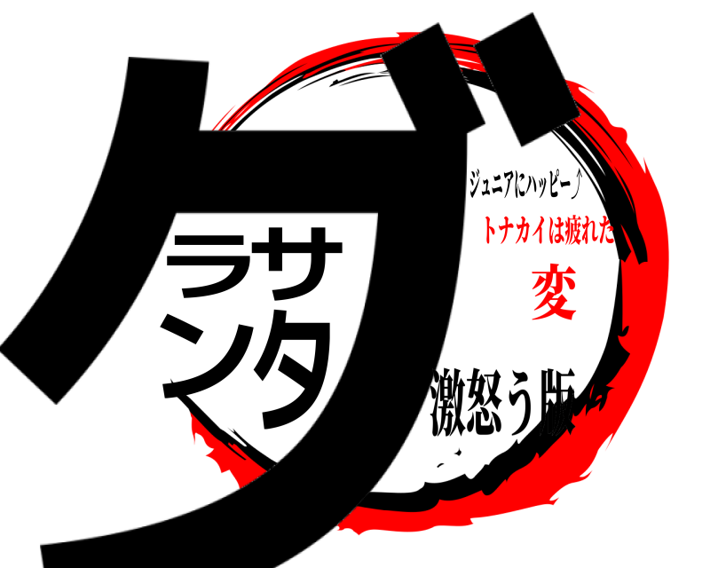 激怒う版 グラサンタ ジュニアにハッピー⤴︎ トナカイは疲れた変