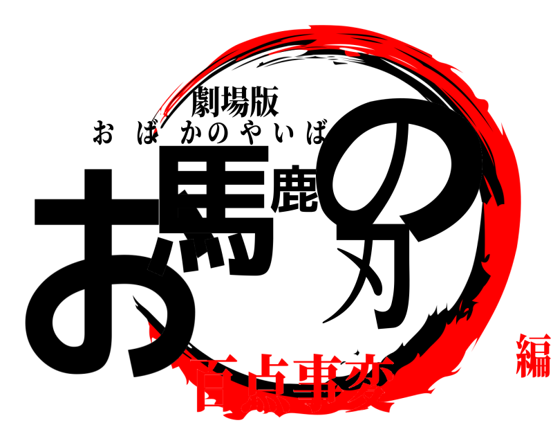 劇場版 お馬鹿の刃 おばかのやいば 百点事変編