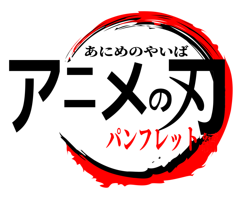  アニメの刃 あにめのやいば パンフレット編