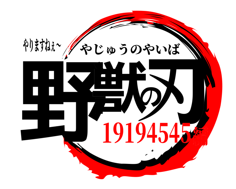 やりますねぇ〜 野獣の刃 やじゅうのやいば 19194545編