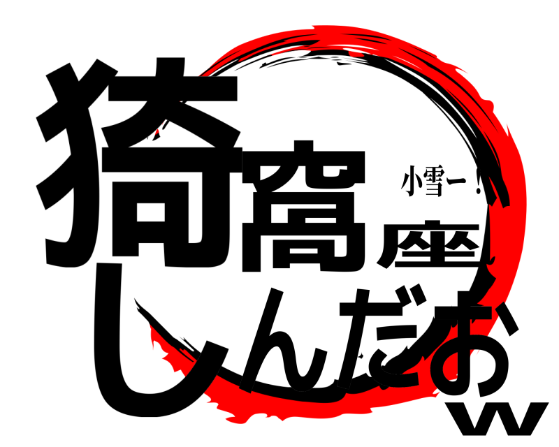 小雪ー！ 猗窩座しんだおww きめつのやいば パワハラ編
