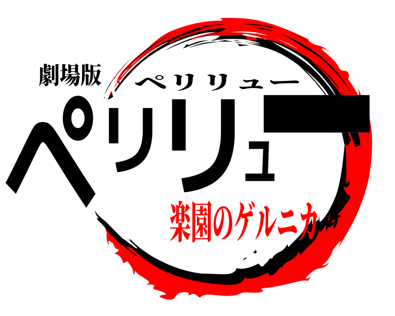 劇場版 ペリリュー ペリリュー 楽園のゲルニカ