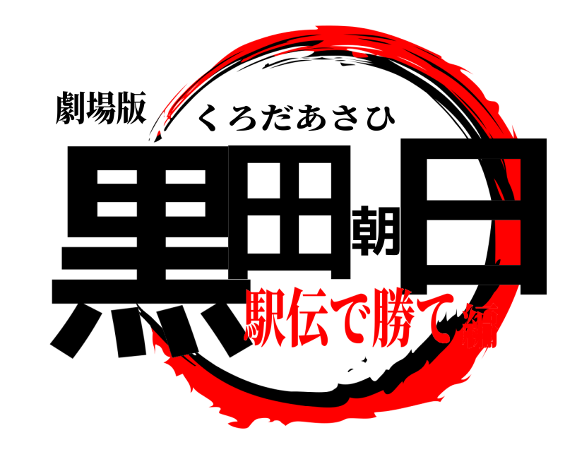 劇場版 黒田朝日 くろだあさひ 駅伝で勝て編