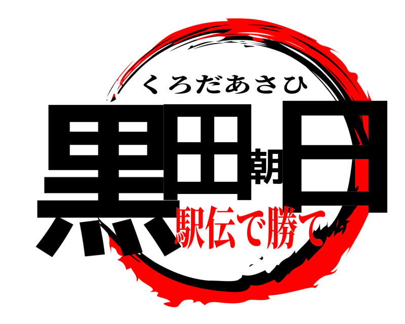  黒田朝日 くろだあさひ 駅伝で勝て