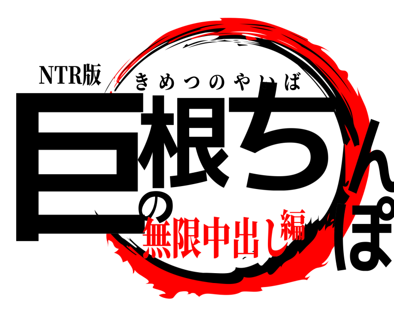 NTR版 巨根のちんぽ きめつのやいば 無限中出し編