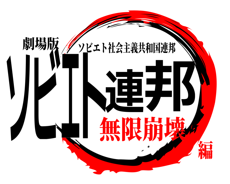劇場版 ソビエト連邦 ソビエト社会主義共和国連邦 無限崩壊編