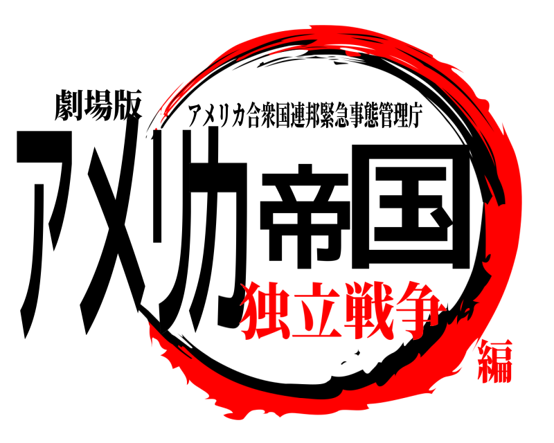 劇場版 アメリカ帝国 アメリカ合衆国連邦緊急事態管理庁 独立戦争編