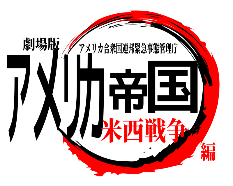 劇場版 アメリカ帝国 アメリカ合衆国連邦緊急事態管理庁 米西戦争編