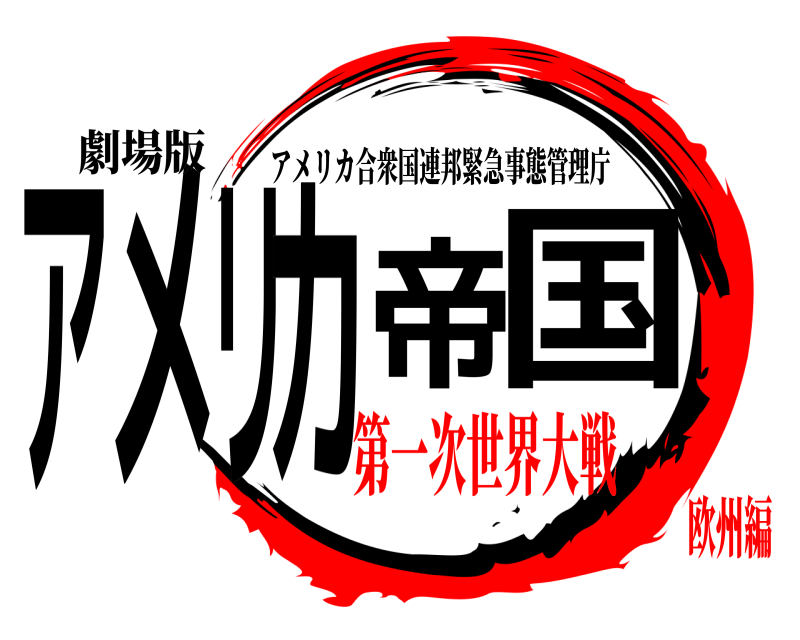 劇場版 アメリカ帝国 アメリカ合衆国連邦緊急事態管理庁 第一次世界大戦欧州編