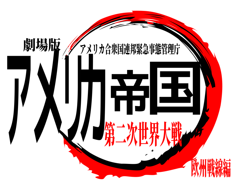 劇場版 アメリカ帝国 アメリカ合衆国連邦緊急事態管理庁 第二次世界大戦欧州戦線編