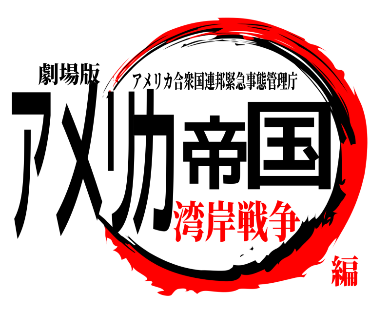 劇場版 アメリカ帝国 アメリカ合衆国連邦緊急事態管理庁 湾岸戦争編