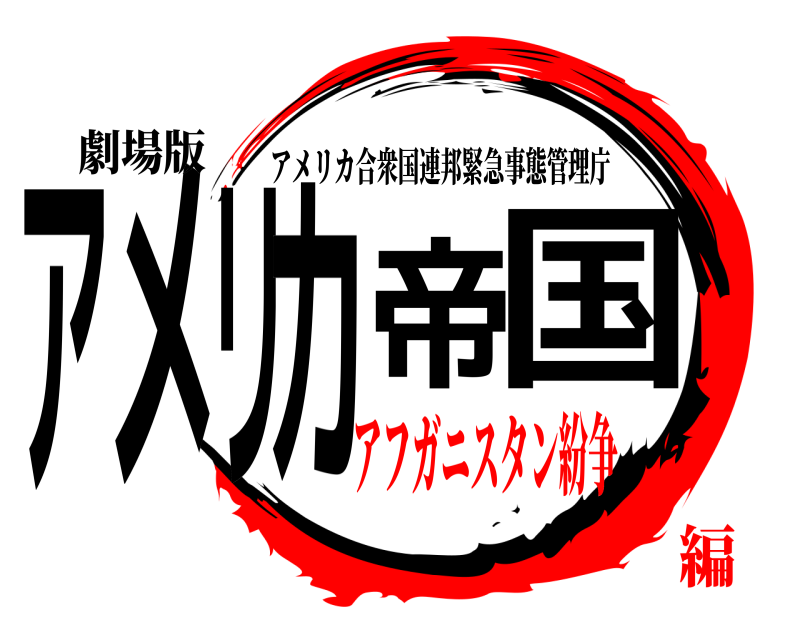 劇場版 アメリカ帝国 アメリカ合衆国連邦緊急事態管理庁 アフガニスタン紛争編
