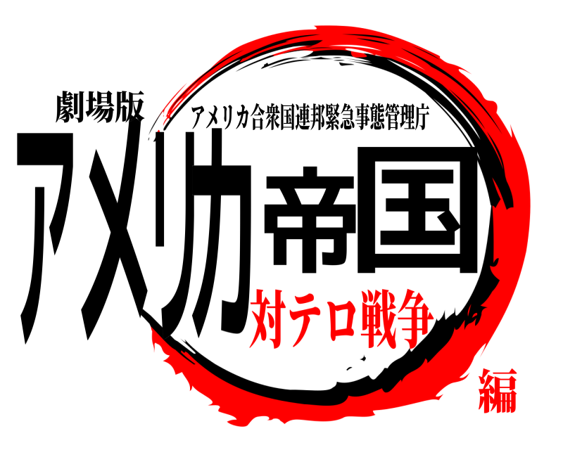 劇場版 アメリカ帝国 アメリカ合衆国連邦緊急事態管理庁 対テロ戦争編