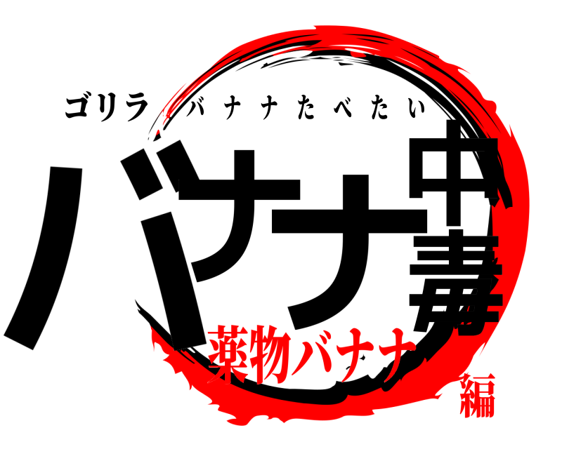 ゴリラ バナ ナ中毒 バナナたべたい 薬物バナナ編