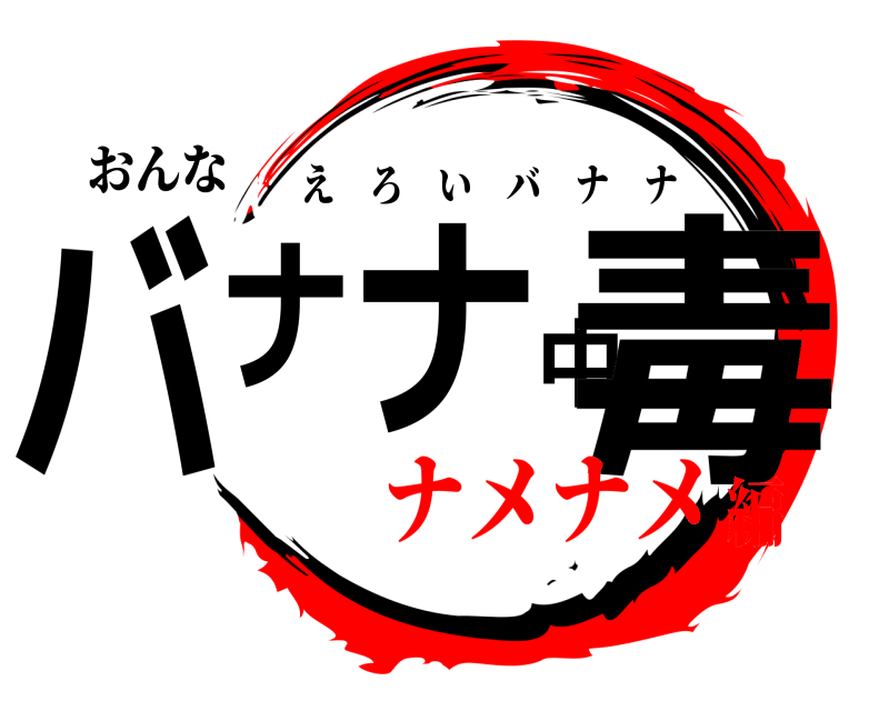 おんな バナナ中毒 えろいバナナ ナメナメ編
