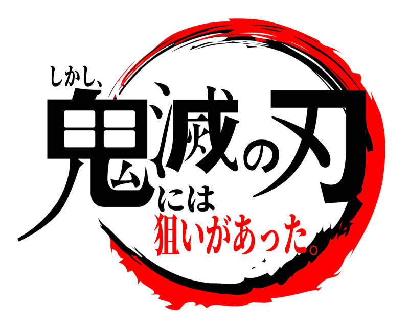 しかし、 鬼滅の刃 には 狙いがあった。