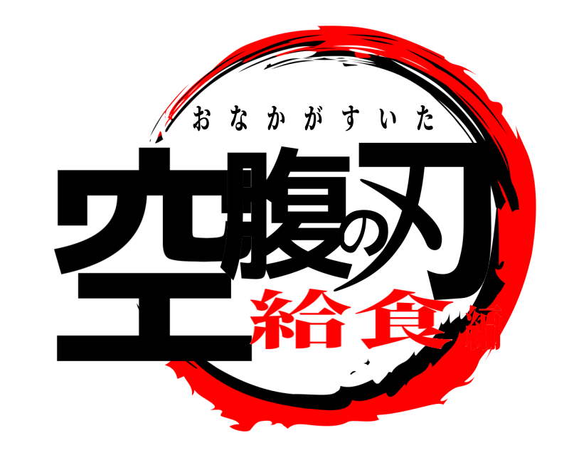  空腹の刃 おなかがすいた 給食編