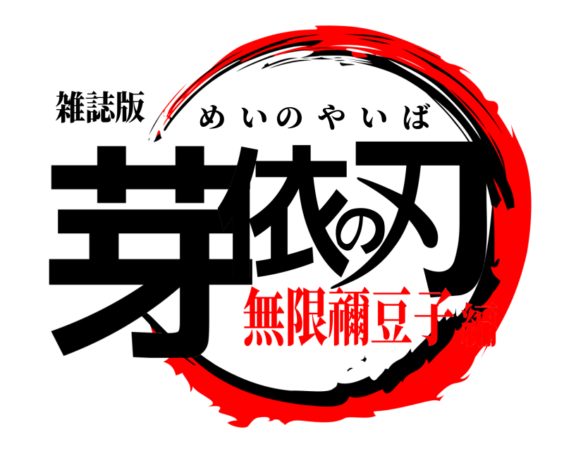 雑誌版 芽依の刃 めいのやいば 無限禰豆子編