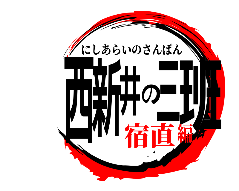  西新井の三班 にしあらいのさんぱん 宿直編