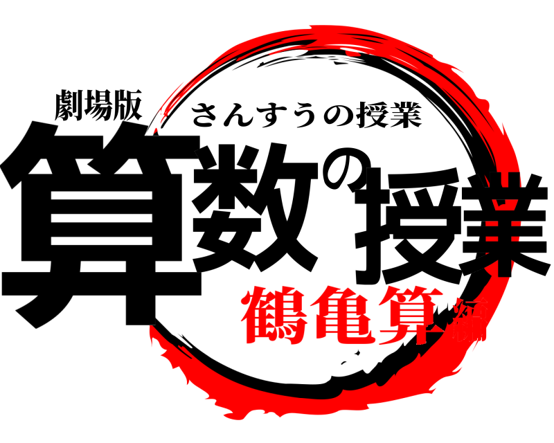 劇場版 算数の授業 さんすうの授業 鶴亀算編