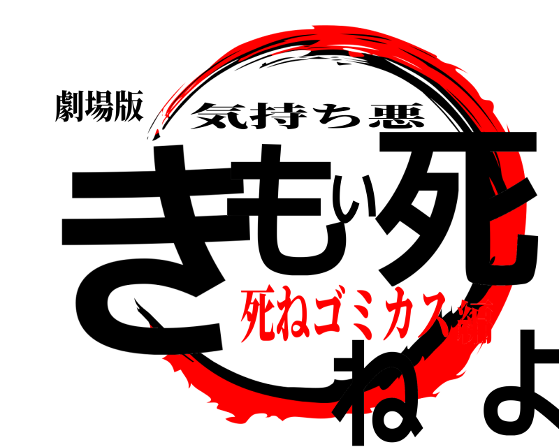 劇場版 きもい死ねよ 気持ち悪 死ねゴミカス編