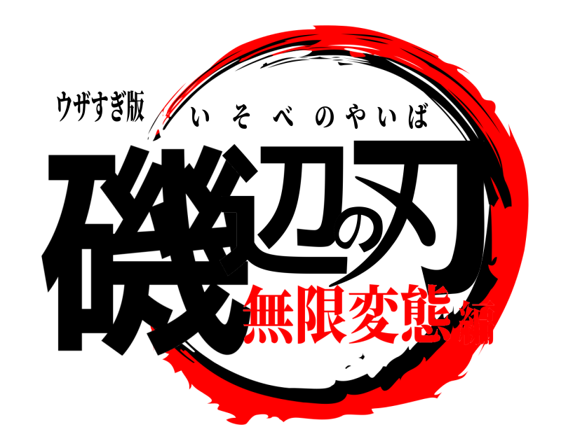 ウザすぎ版 磯辺の刃 いそべのやいば 無限変態編