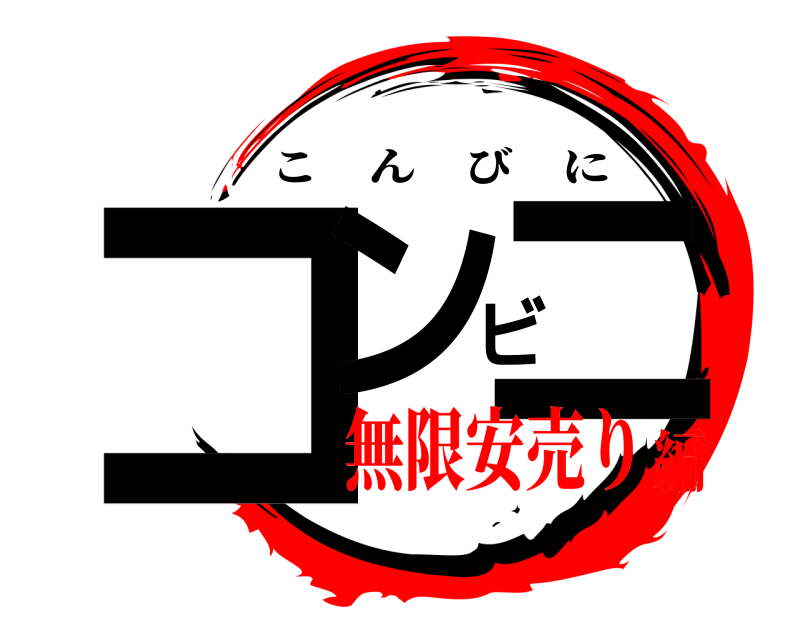  コンビニ こんびに 無限安売り編