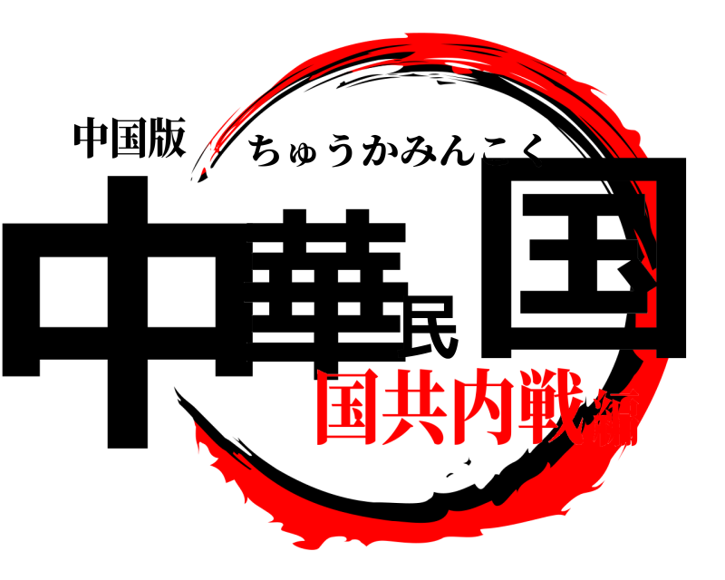 中国版 中華民国 ちゅうかみんこく 国共内戦編