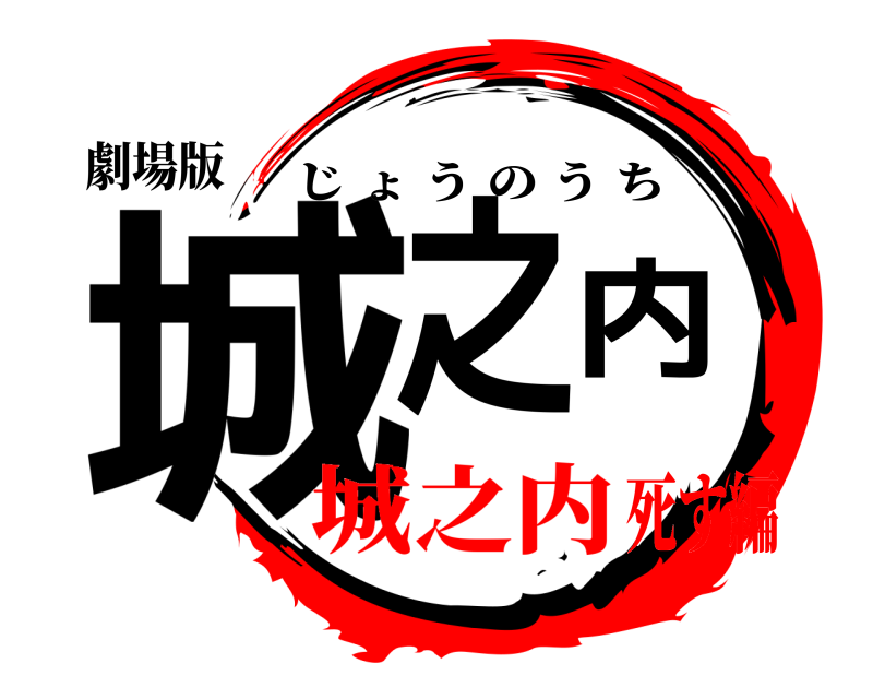 劇場版 城之内 じょうのうち 城之内死す編