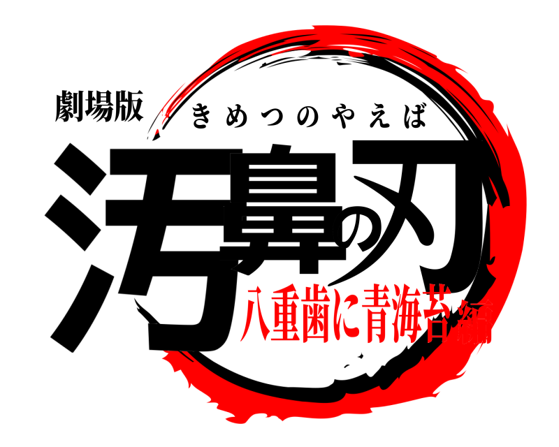 劇場版 汚鼻の刃 きめつのやえば 八重歯に青海苔編