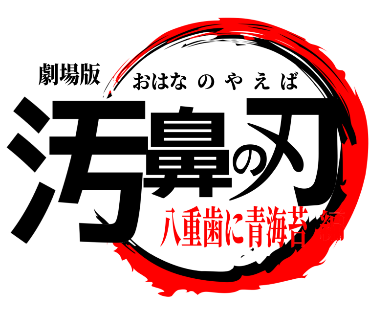 劇場版 汚鼻の刃 おはなのやえば 八重歯に青海苔編