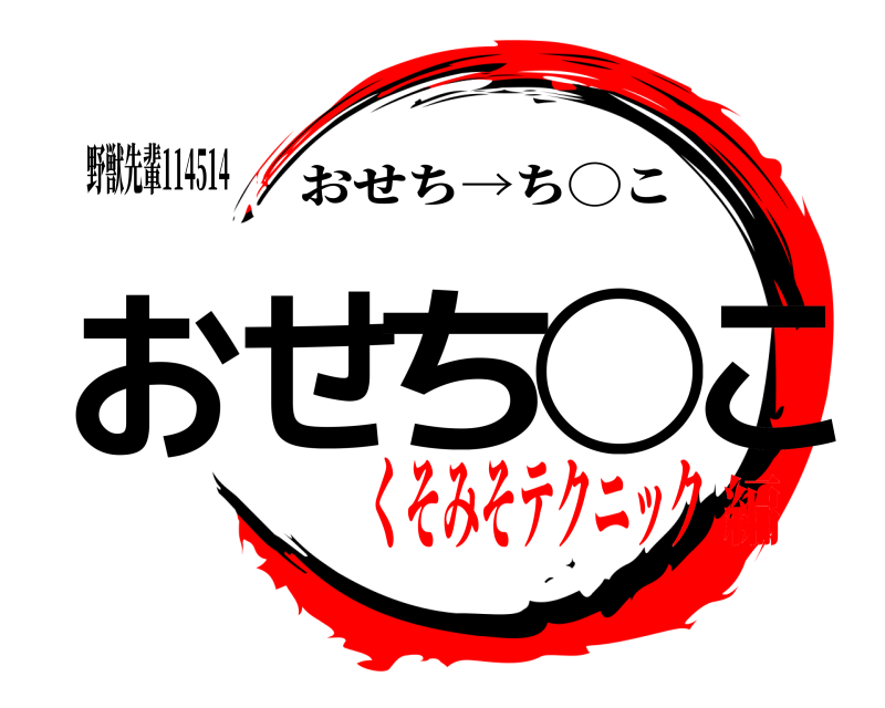 野獣先輩114514 おせち◯こ おせち→ち◯こ くそみそテクニック編