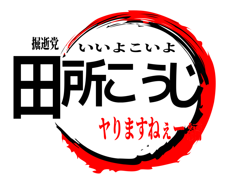 ️掘逝党 田所こうじ いいよこいよ ヤりますねぇー編