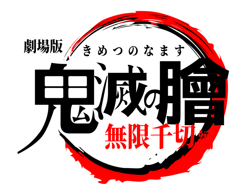 劇場版 鬼滅の膾 きめつのなます 無限千切編