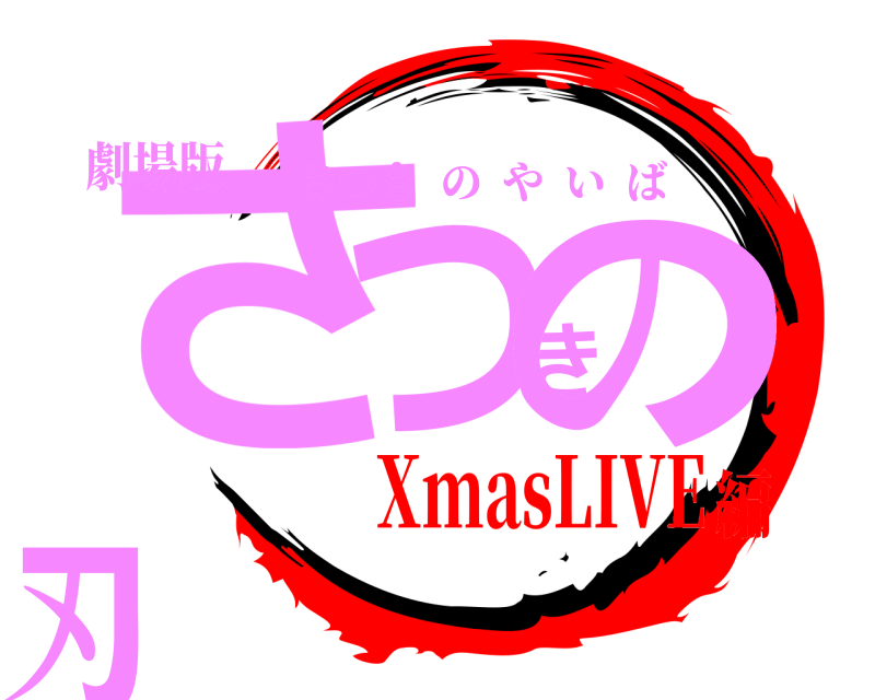 劇場版 さつきの刃 さつきのやいば XmasLIVE編