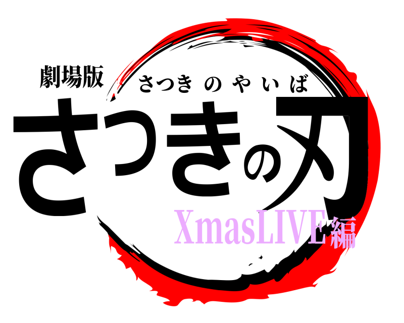 劇場版 さつきの刃 さつきのやいば XmasLIVE編