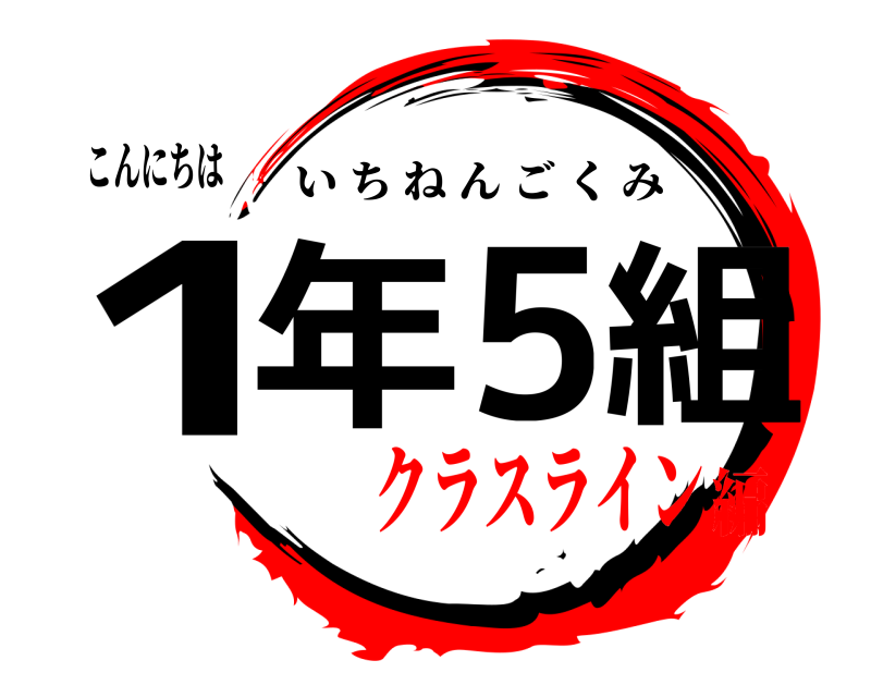 こんにちは 1年5組 いちねんごくみ クラスライン編