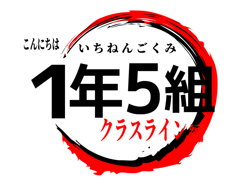こんにちは 1年5組 いちねんごくみ クラスライン編