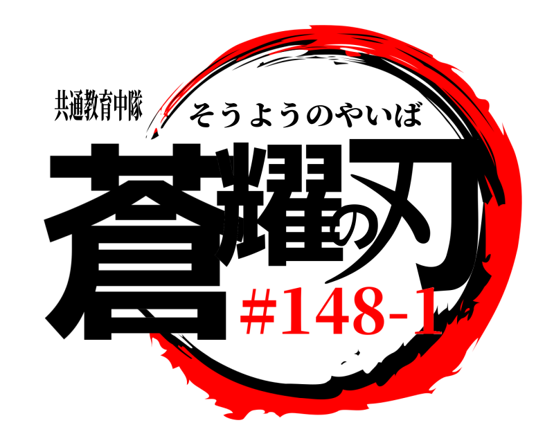 共通教育中隊 蒼耀の刃 そうようのやいば #148-1