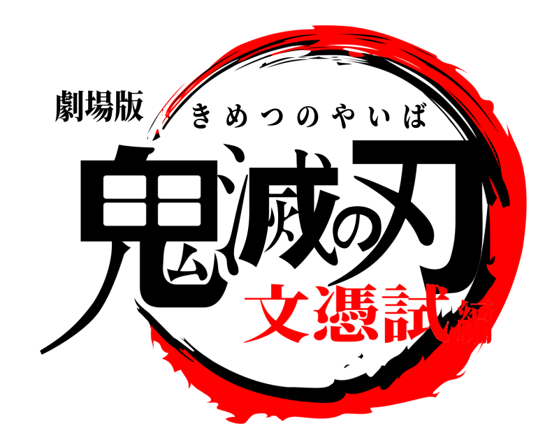 劇場版 鬼滅の刃 きめつのやいば 文憑試編