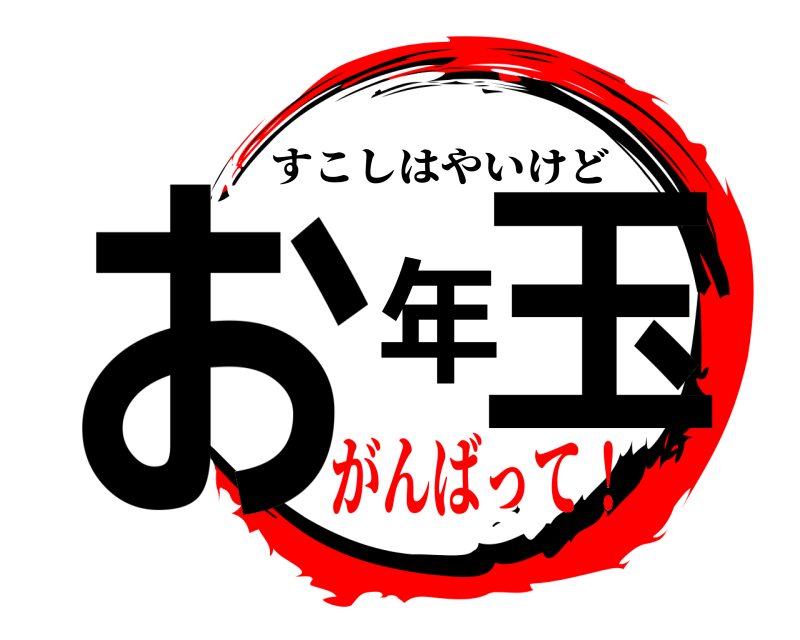  お年玉 すこしはやいけど がんばって！
