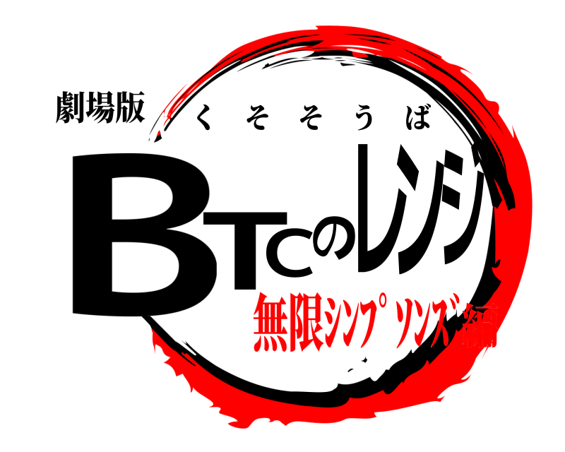 劇場版 BTCのレンジ くそそうば 無限ｼﾝﾌﾟｿﾝｽﾞ編